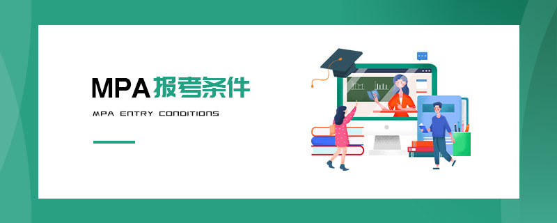 MPA報(bào)考條件