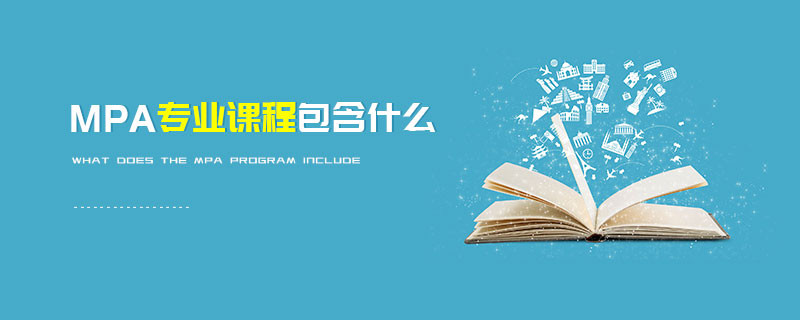 MPA專業課程包含什么