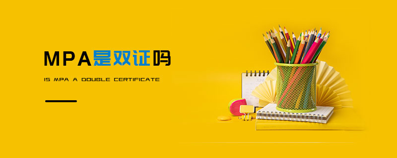 MPA是雙證嗎