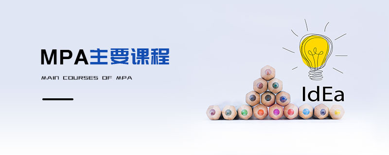 MPA主要課程