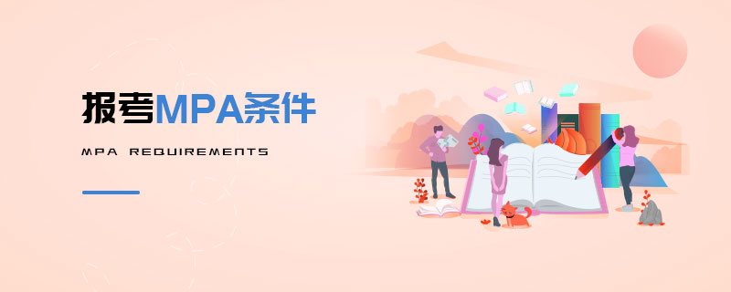 報考MPA條件