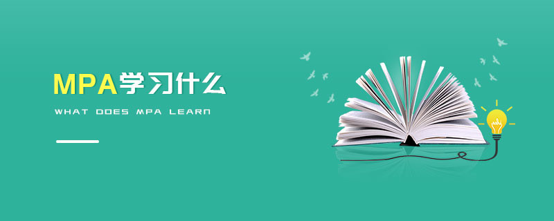 MPA學(xué)習(xí)什么