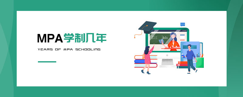 MPA學(xué)制幾年