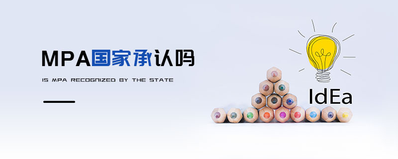 MPA國家承認(rèn)嗎