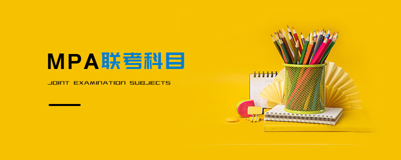 MPA聯考科目 MPA聯考科目