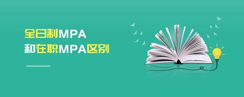 全日制MPA和在職MPA區別