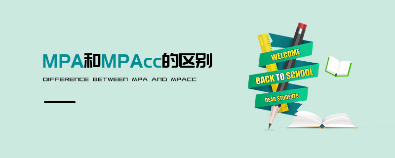 MPA和MPAcc的區(qū)別 MPA和MPAcc的區(qū)別