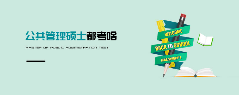 公共管理碩士都考啥