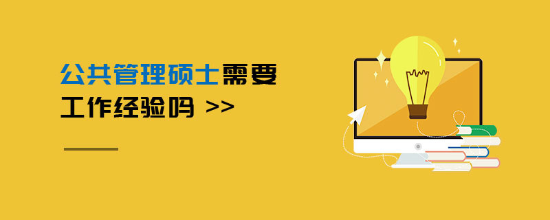 公共管理碩士需要工作經驗嗎