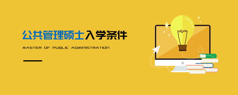 公共管理碩士入學條件 公共管理碩士入學條件