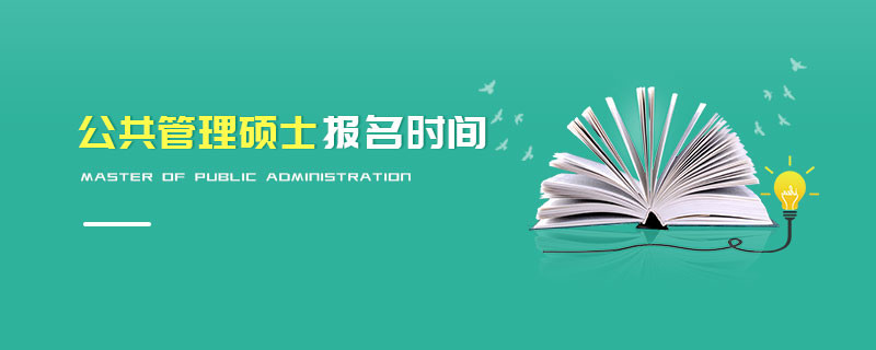 公共管理碩士報名時間