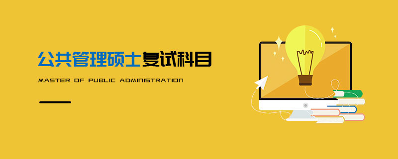 公共管理碩士復試科目
