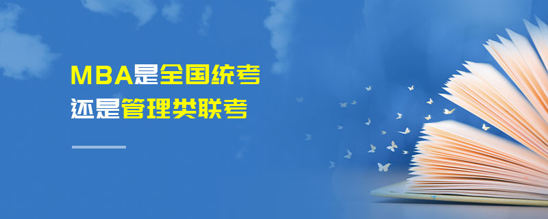 MBA是全國(guó)統(tǒng)考還是管理類(lèi)聯(lián)考