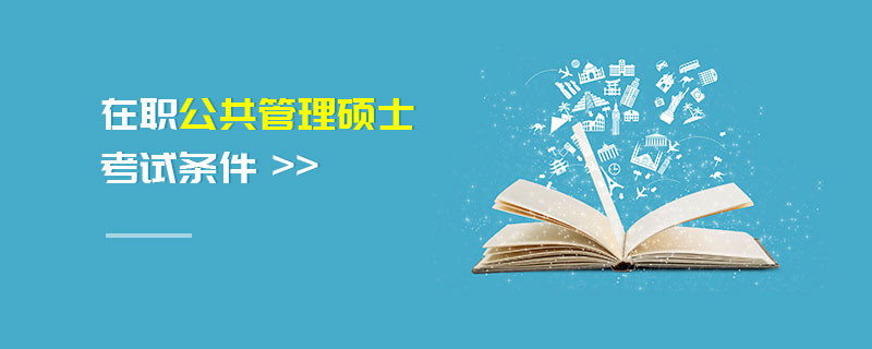 在職公共管理碩士考試條件