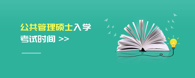 公共管理碩士入學考試時間