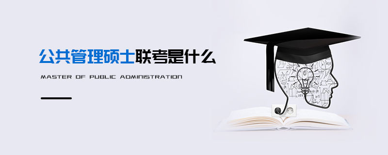 公共管理碩士聯考是什么