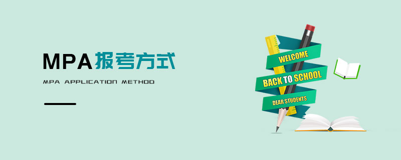 MPA報(bào)考方式 MPA報(bào)考方式