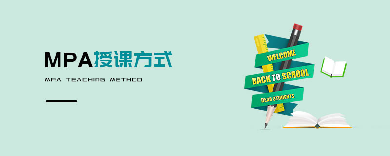 MPA授課方式