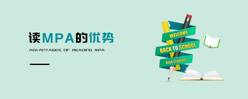 讀MPA的優勢