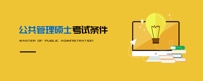 公共管理碩士考試條件