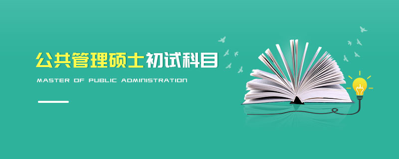 公共管理碩士初試科目
