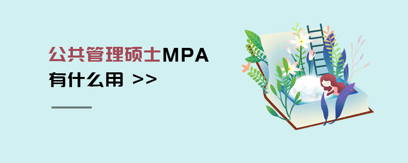 公共管理碩士MPA有什么用 公共管理碩士MPA有什么用