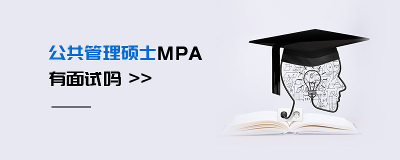 公共管理碩士MPA有面試嗎
