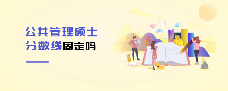 公共管理碩士分數線固定嗎 公共管理碩士分數線固定嗎