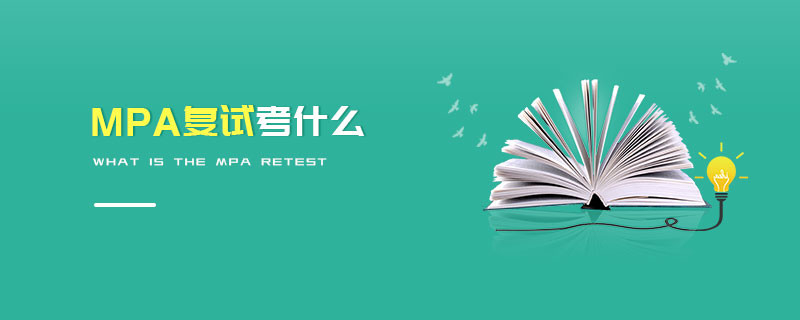 MPA復(fù)試考什么