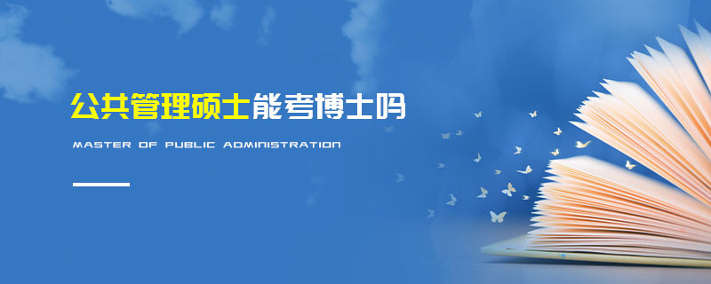 公共管理碩士能考博士嗎