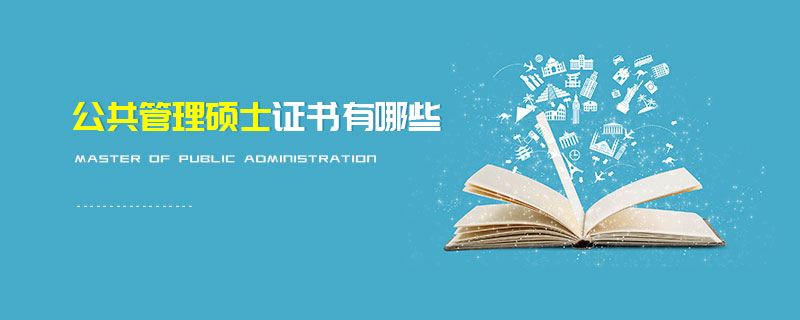 公共管理碩士證書有哪些 公共管理碩士證書有哪些