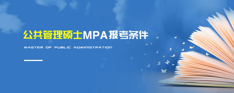 公共管理碩士MPA報考條件