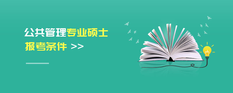公共管理專業碩士報考條件