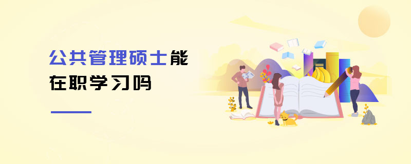 公共管理碩士能在職學習嗎