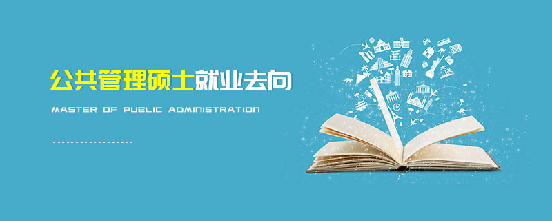 公共管理碩士就業去向