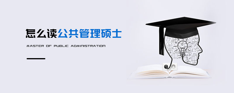 怎么讀公共管理碩士