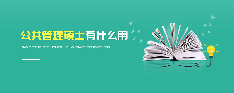 公共管理碩士有什么用