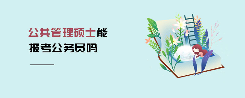 公共管理碩士能報考公務員嗎