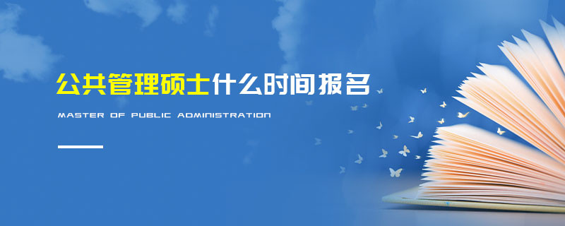 公共管理碩士什么時間報名