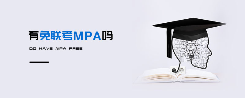 有免聯(lián)考MPA嗎 有免聯(lián)考MPA嗎