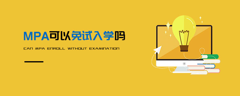 MPA可以免試入學嗎