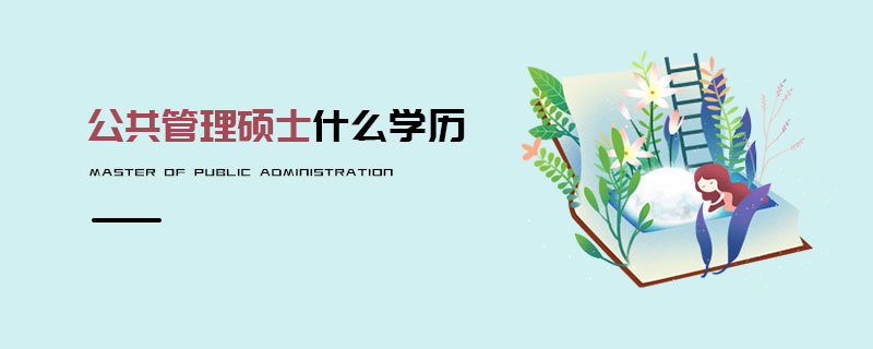 公共管理碩士什么學歷 公共管理碩士什么學歷
