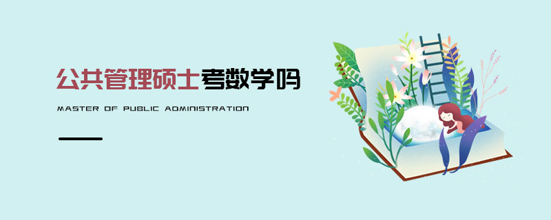 公共管理碩士考數(shù)學(xué)嗎 公共管理碩士考數(shù)學(xué)嗎