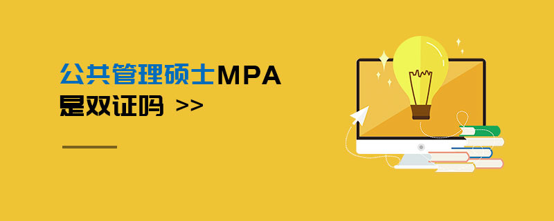 公共管理碩士MPA是雙證嗎