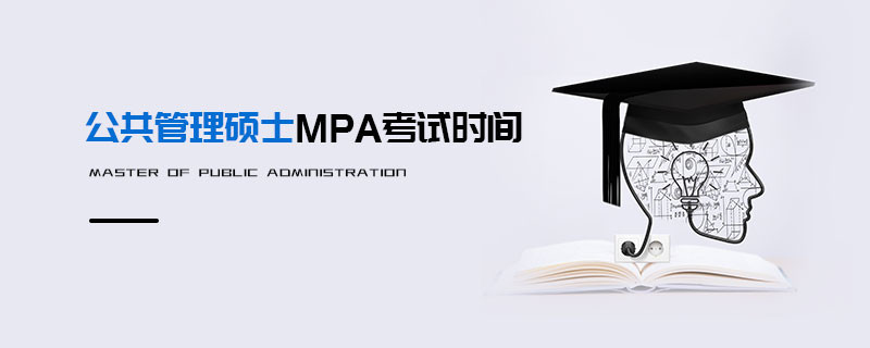 公共管理碩士MPA考試時間
