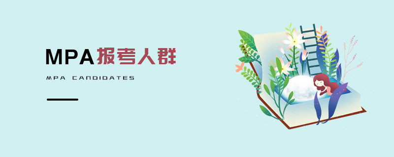 MPA報考人群
