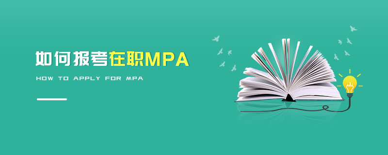 如何報考在職MPA 如何報考在職MPA