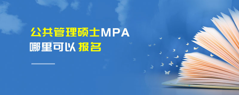 公共管理碩士MPA哪里可以報名