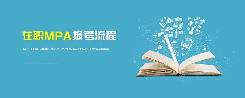 在職MPA報考流程