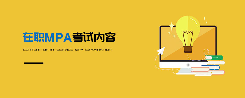在職MPA考試內(nèi)容